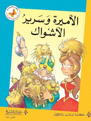 cover image of الأميرة وسرير الأشواك